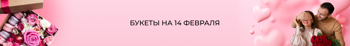 Цветы на 14 Февраля